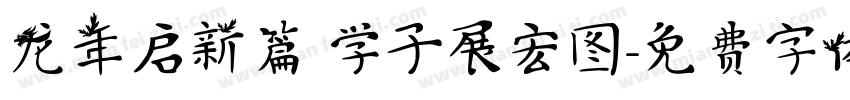 龙年启新篇 学子展宏图字体转换